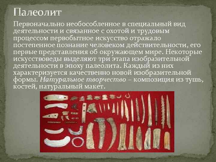 Палеолит Первоначально необособленное в специальный вид деятельности и связанное с охотой и трудовым процессом