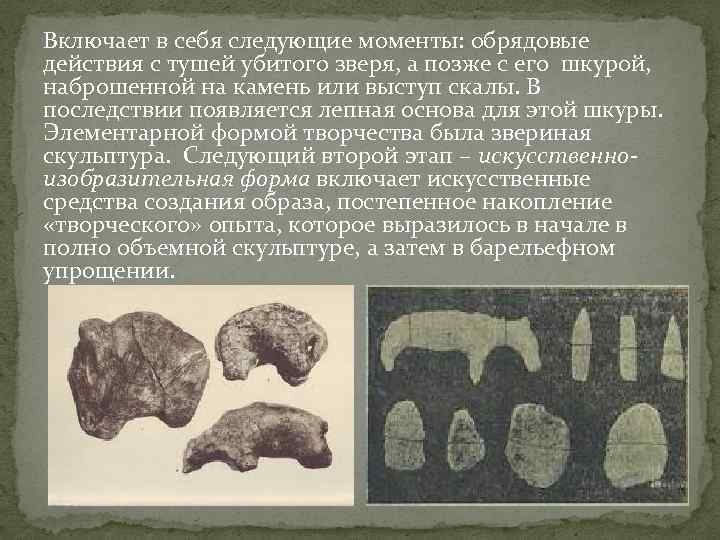 Включает в себя следующие моменты: обрядовые действия с тушей убитого зверя, а позже с