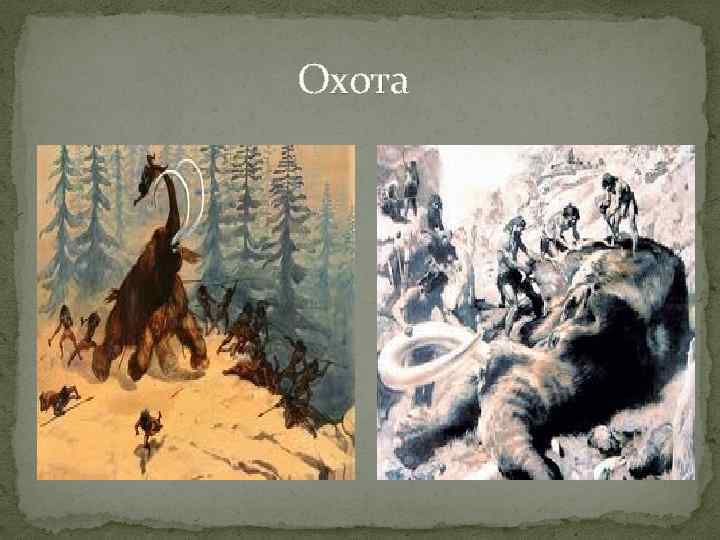  Охота 