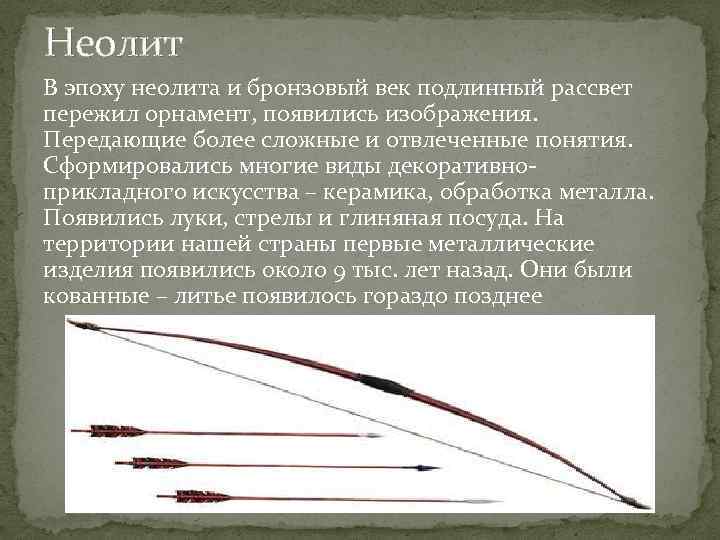 Неолит В эпоху неолита и бронзовый век подлинный рассвет пережил орнамент, появились изображения. Передающие