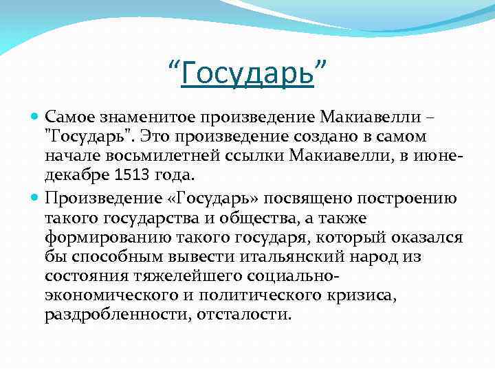 “Государь” Самое знаменитое произведение Макиавелли – "Государь". Это произведение создано в самом начале восьмилетней