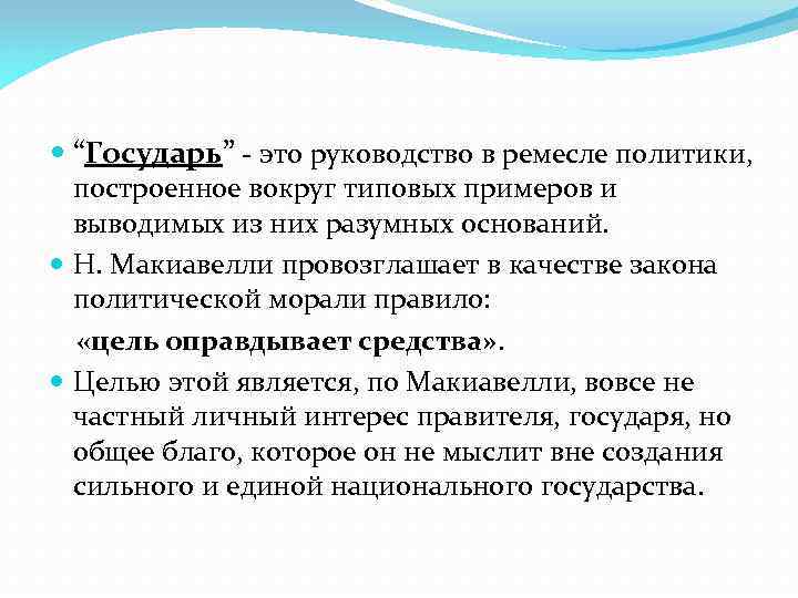  “Государь” - это руководство в ремесле политики, построенное вокруг типовых примеров и выводимых