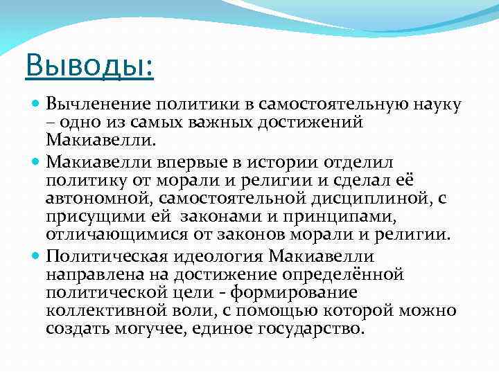 Выводы: Вычленение политики в самостоятельную науку – одно из самых важных достижений Макиавелли впервые