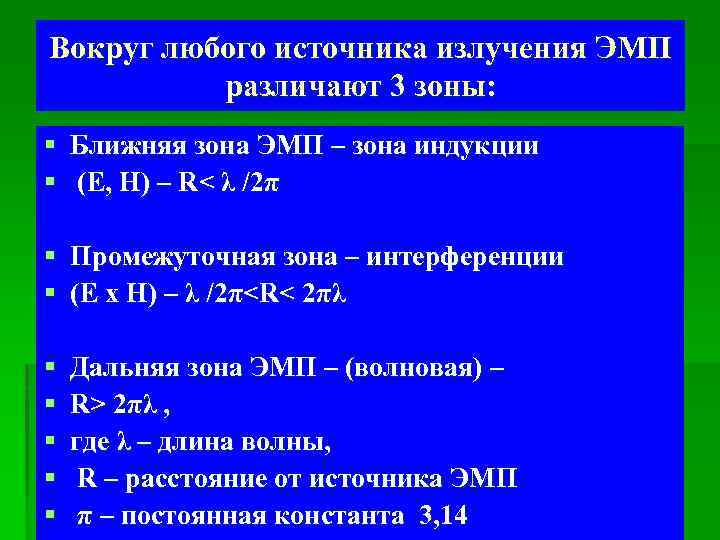 Вокруг любого источника излучения ЭМП различают 3 зоны: § Ближняя зона ЭМП – зона
