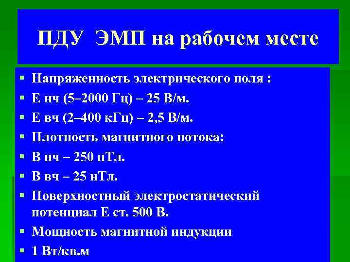 ПДУ ЭМП на рабочем месте § § § § Напряженность электрического поля : Е