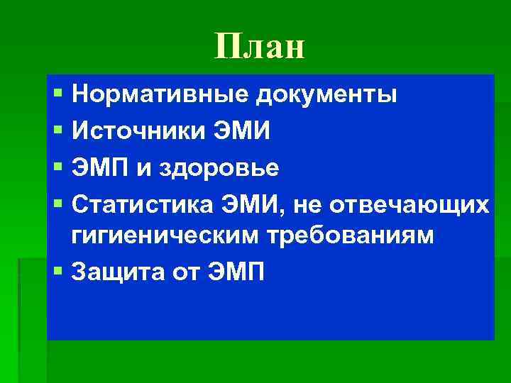 План § Нормативные документы § Источники ЭМИ § ЭМП и здоровье § Статистика ЭМИ,