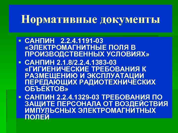 Нормативные документы § САНПИН 2. 2. 4. 1191 -03 «ЭЛЕКТРОМАГНИТНЫЕ ПОЛЯ В ПРОИЗВОДСТВЕННЫХ УСЛОВИЯХ»