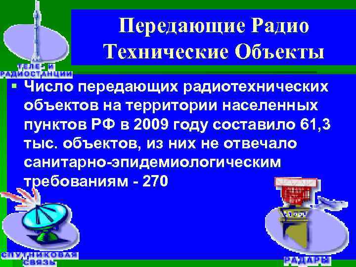 Передающие Радио Технические Объекты § Число передающих радиотехнических объектов на территории населенных пунктов РФ