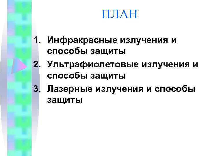 ПЛАН 1. Инфракрасные излучения и способы защиты 2. Ультрафиолетовые излучения и способы защиты 3.