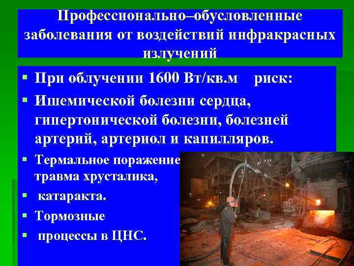 Профессионально–обусловленные заболевания от воздействий инфракрасных излучений § При облучении 1600 Вт/кв. м риск: §