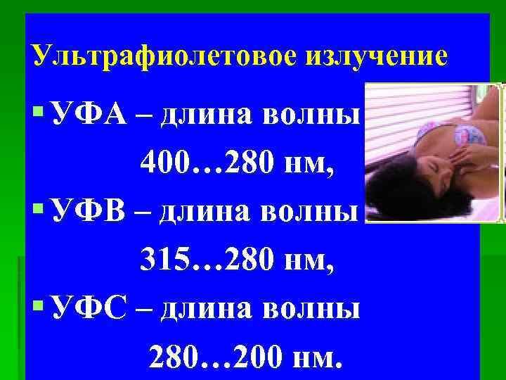 Ультрафиолетовое излучение § УФА – длина волны 400… 280 нм, § УФВ – длина