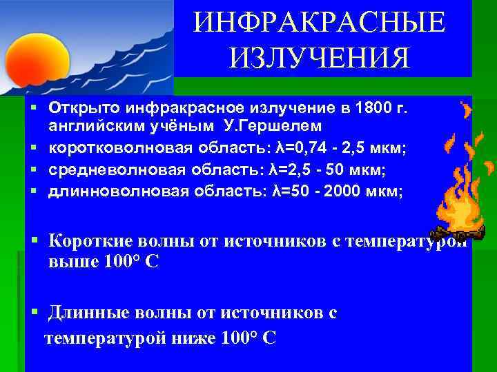 ИНФРАКРАСНЫЕ ИЗЛУЧЕНИЯ § Открыто инфракрасное излучение в 1800 г. английским учёным У. Гершелем §