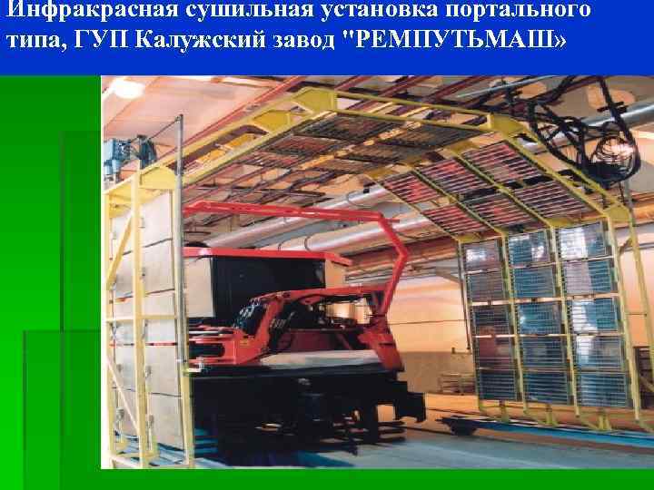 Инфракрасная сушильная установка портального типа, ГУП Калужский завод "РЕМПУТЬМАШ» 