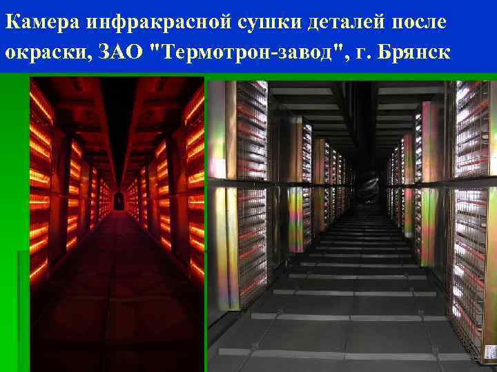 Камера инфракрасной сушки деталей после окраски, ЗАО "Термотрон-завод", г. Брянск 