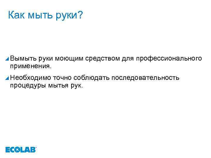 Как мыть руки? y Вымыть руки моющим средством для профессионального применения. y Необходимо точно