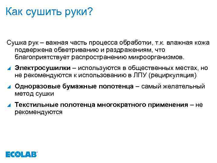 Как сушить руки? Сушка рук – важная часть процесса обработки, т. к. влажная кожа