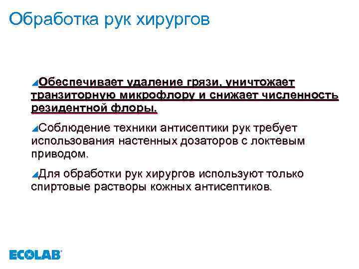 Обработка рук хирургов y. Обеспечивает удаление грязи, уничтожает транзиторную микрофлору и снижает численность резидентной