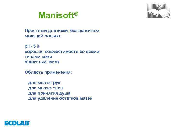 Manisoft Приятный для кожи, безщелочной моющий лосьон p. H- 5, 8 хорошая совместимость со