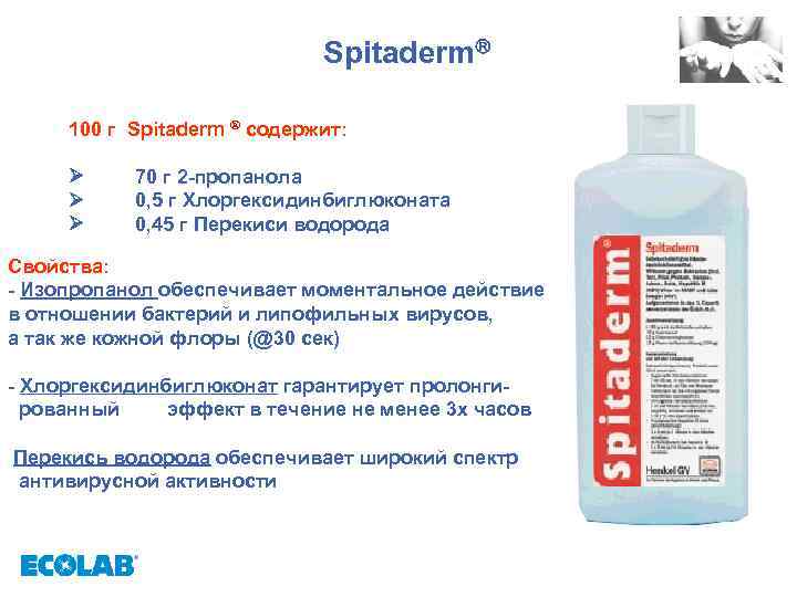 Spitaderm 100 г Spitaderm ® содержит: 70 г 2 -пропанола 0, 5 г Хлоргексидинбиглюконата