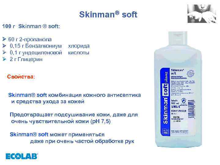 Skinman soft 100 г Skinman ® soft: 60 г 2 -пропанола 0, 15 г