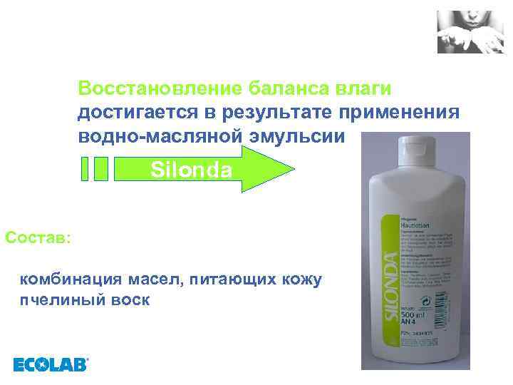Восстановление баланса влаги достигается в результате применения водно-масляной эмульсии Silonda Состав: комбинация масел, питающих