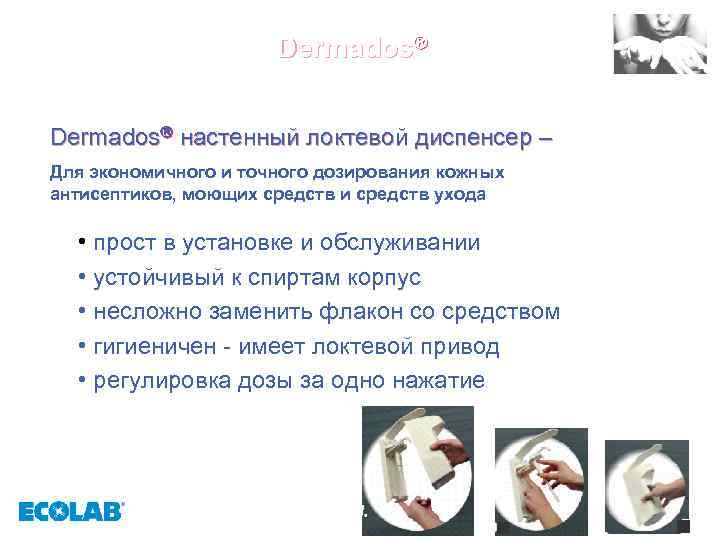 Dermados настенный локтевой диспенсер – Для экономичного и точного дозирования кожных антисептиков, моющих средств