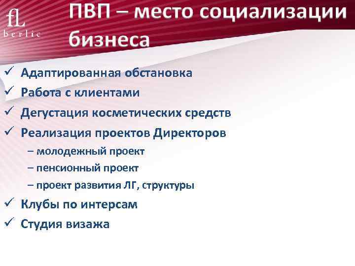  Адаптированная обстановка Работа с клиентами Дегустация косметических средств Реализация проектов Директоров – молодежный