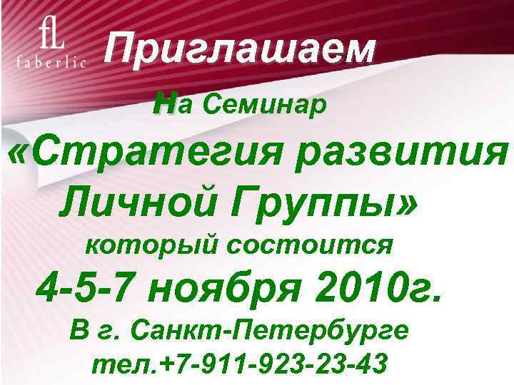 Приглашаем на Семинар «Стратегия развития Личной Группы» который состоится 4 -5 -7 ноября 2010