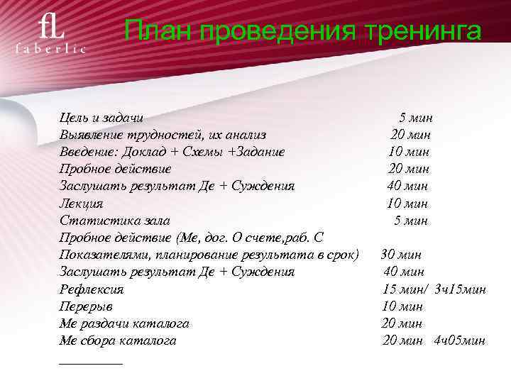 План проведения тренингов