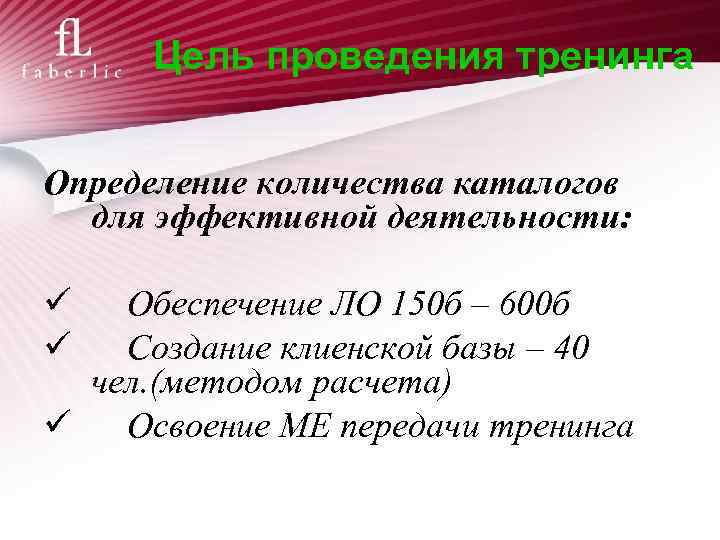 Цель проведения тренинга Определение количества каталогов для эффективной деятельности: Обеспечение ЛО 150 б –