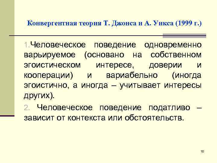 Конвергентная теория Т. Джонса и А. Уикса (1999 г. ) 1. Человеческое поведение одновременно