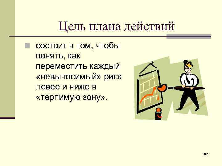 Цель плана действий n состоит в том, чтобы понять, как переместить каждый «невыносимый» риск