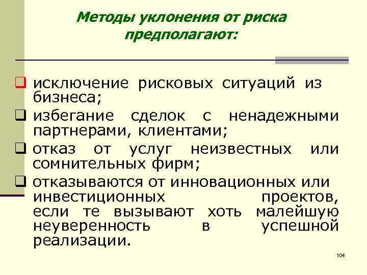 Методы уклонения от риска предполагают: q исключение рисковых ситуаций из бизнеса; q избегание сделок