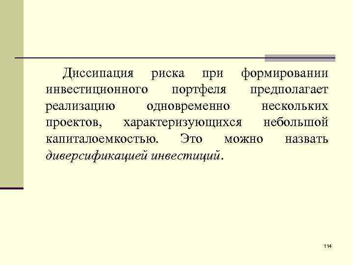 Диссипация риска при формировании инвестиционного портфеля предполагает реализацию одновременно нескольких проектов, характеризующихся небольшой капиталоемкостью.