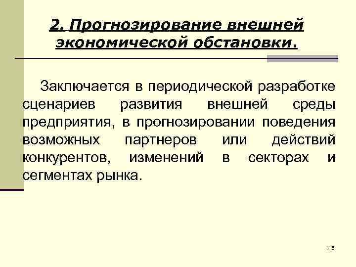 Внешняя ситуация. Прогнозирование внешней экономической обстановки. Методы прогнозирования внешней среды. Прогнозирование внешней обстановки относится к:. Методы прогнозирования внешней среды предприятия.