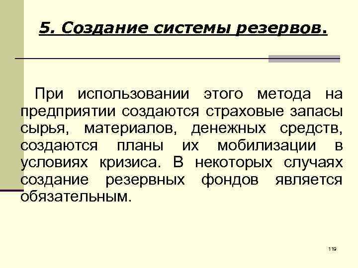 5. Создание системы резервов. При использовании этого метода на предприятии создаются страховые запасы сырья,