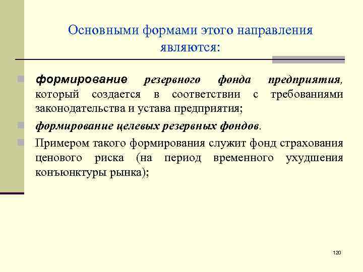 Основными формами этого направления являются: n формирование резервного фонда предприятия, который создается в соответствии