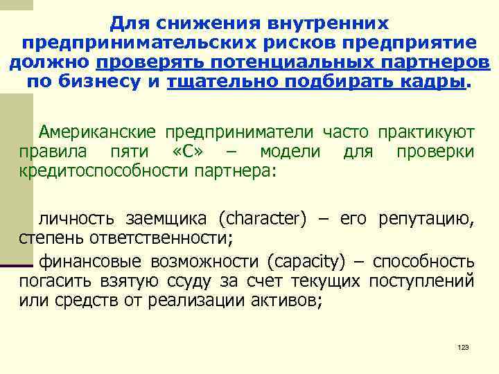 Для снижения рисков. Снижение предпринимательскихвнутренних предпринимательских рисков предприятие должно проверять потенциальных партнеров по бизнесу