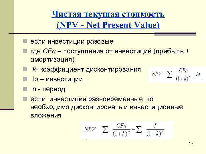 Чистая текущая стоимость (NPV - Net Present Value) n если инвестиции разовые n где