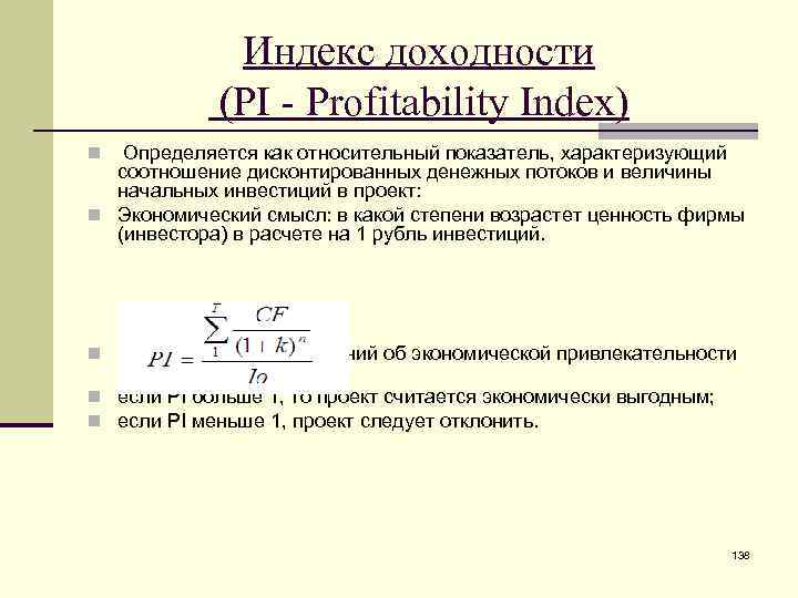 Объясните экономический смысл. Формула дисконтированного индекса доходности. Индекс рентабельности Pi формула. Индекс доходности проекта формула. Индекс доходности инвестиций (Pi).