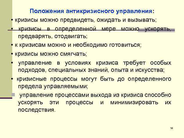 Положения антикризисного управления: • кризисы можно предвидеть, ожидать и вызывать; • кризисы в определенной