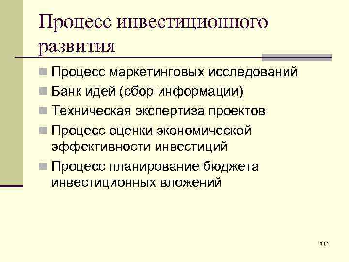 Процесс инвестиционного развития n Процесс маркетинговых исследований n Банк идей (сбор информации) n Техническая