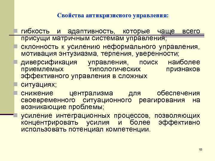 Свойства антикризисного управления: n гибкость и адаптивность, которые чаще всего n n n присущи