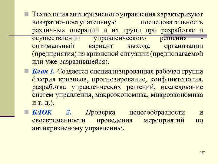 n Технология антикризисного управления характеризуют возвратно-поступательную последовательность различных операций и их групп при разработке