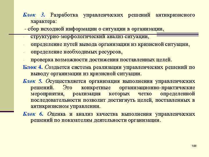 Блок 3. Разработка управленческих решений антикризисного характера: - сбор исходной информации о ситуации в