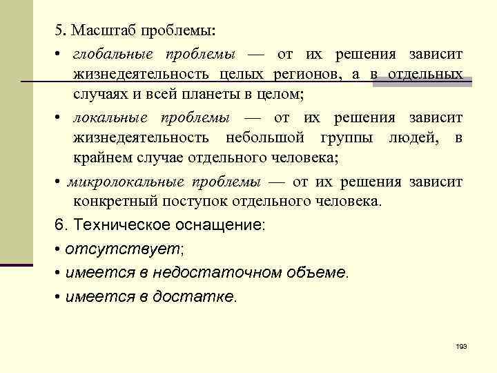 5. Масштаб проблемы: • глобальные проблемы — от их решения зависит жизнедеятельность целых регионов,