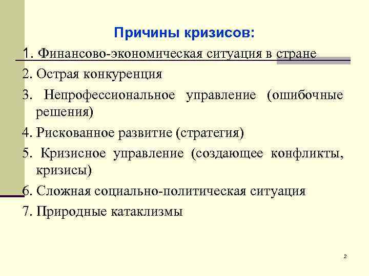 Причины кризисов: 1. Финансово-экономическая ситуация в стране 2. Острая конкуренция 3. Непрофессиональное управление (ошибочные