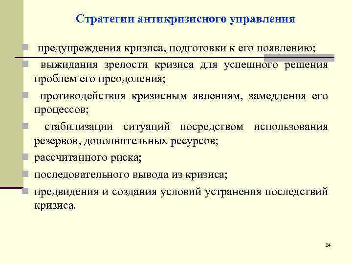 К стратеги. Стратегии антикризисного управления. Стратегии преодоления кризиса. Стратегии преодоления кризисных ситуаций. Антикризисное стратегическое управление.