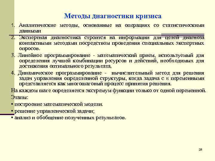 Посредством проведения. Методы диагностики кризиса. Методы диагностики кризиса в организации. Методики для выявление кризисов. Методы диагностики кризисов на предприятии.