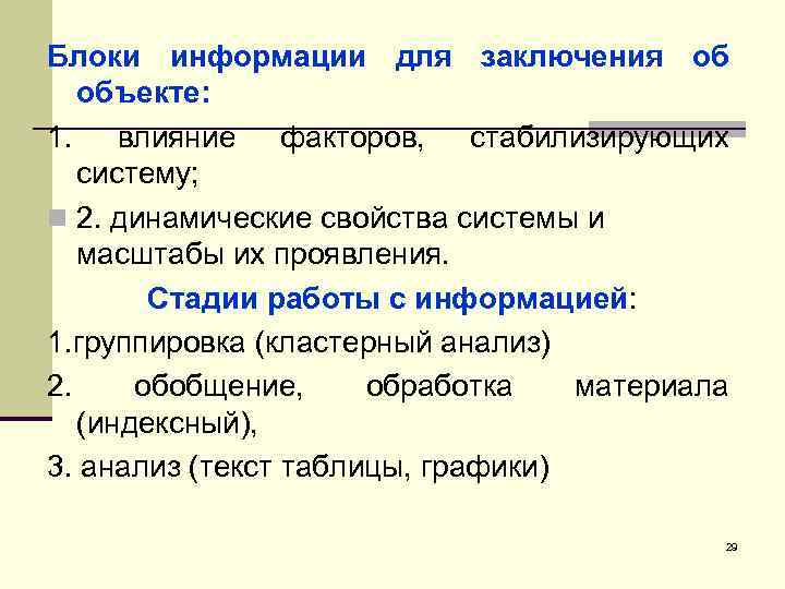 Блоки информации для заключения об объекте: 1. влияние факторов, стабилизирующих систему; n 2. динамические